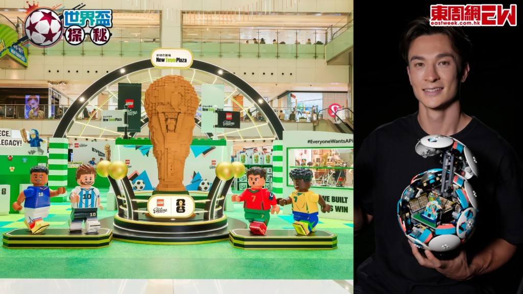 世界盃2026︱ LEGO首展15萬粒顆粒拼砌 3 米高巨型大力神盃！四大傳奇球星人偶首度列陣！港足男神安永佳挑戰LEGO花式控球