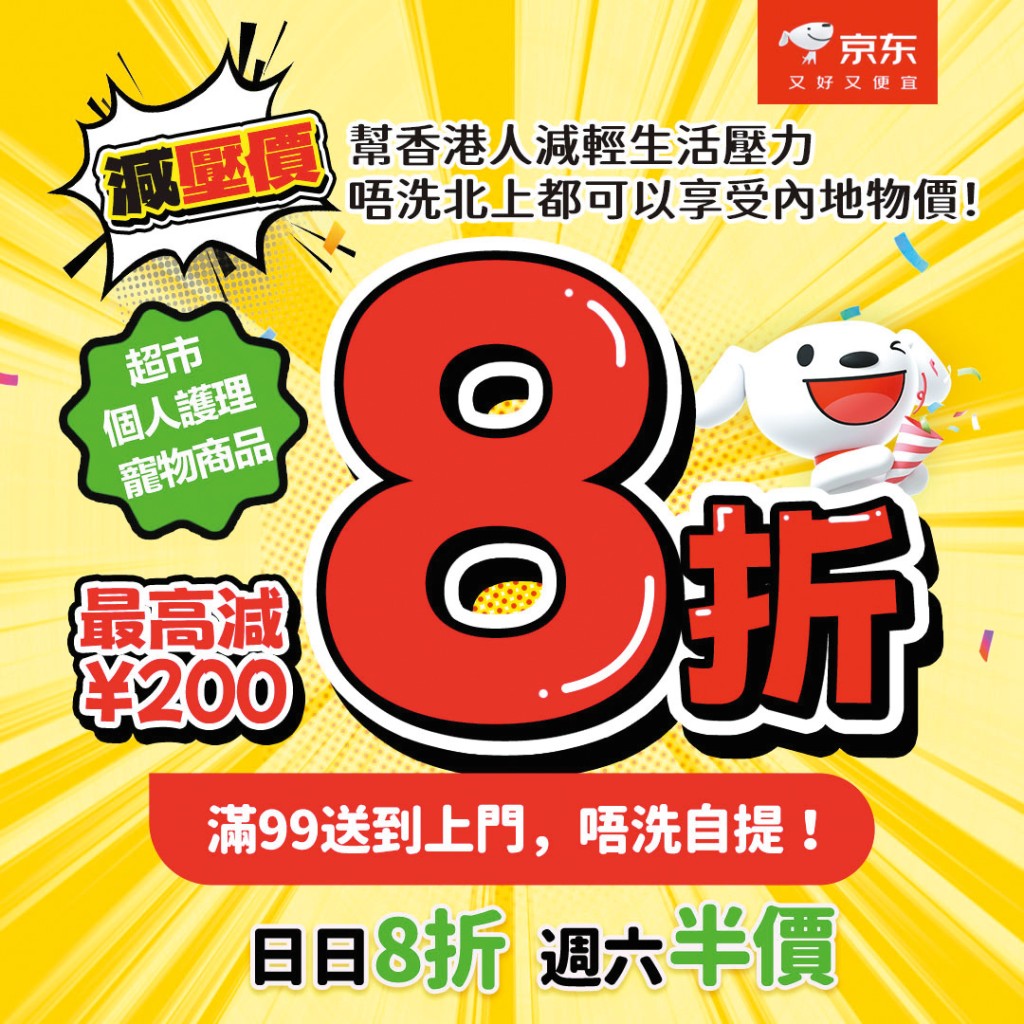 向來跟魔童有牙齒印的京東推出「京東超市日日八折」搶客，買滿九十九元免運費送上門，逢周六有限時半價驚喜。