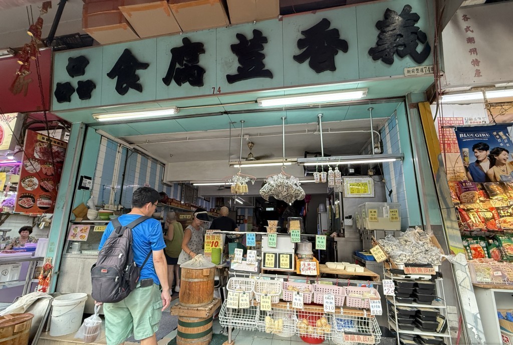 義香荳腐食品1961年開業至今,在九龍城扎根64載 義香荳腐食品1961年開業至今,在九龍城扎根64載