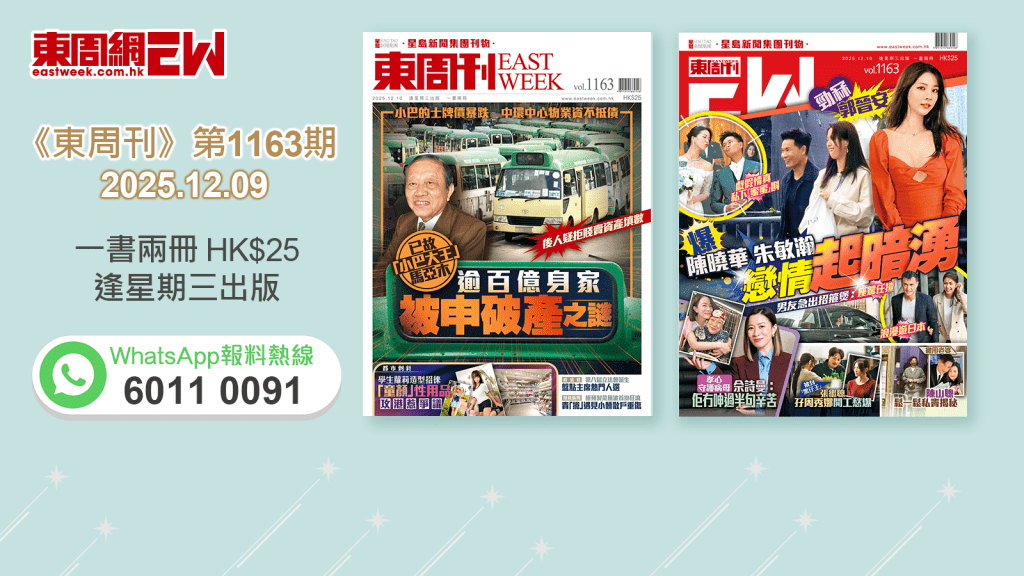 《東周刊》第1163期｜已故「小巴大王」馬亞木 逾百億身家被申破產之謎‧爆陳曉華朱敏瀚戀情起暗湧 勁冧郭晉安 戲假情真私下「蜜蜜」斟