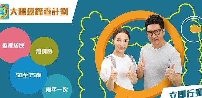 由2026年1月1日起，1950至1976年出生的香港居民將符合資格參與政府資助的大腸癌篩查計劃