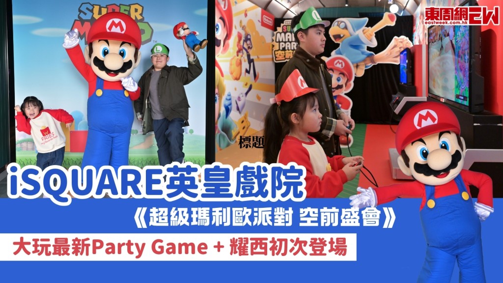iSQUARE英皇戲院變Nintendo Switch「瑪利歐」遊戲體驗區！耀西初次登場打卡+玩遊戲贏限定獎品（附參加連結）