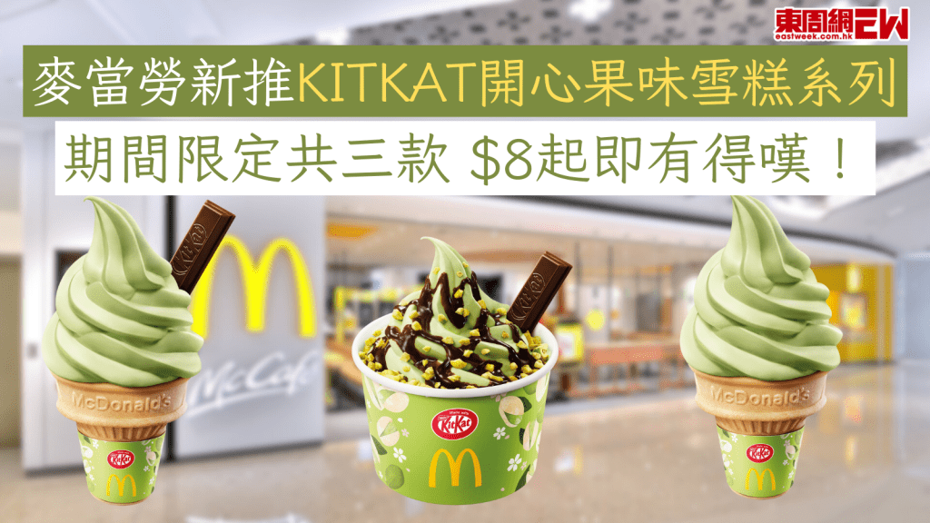 麥當勞新推KITKAT開心果味雪糕系列 期間限定共三款 $8起即有得嘆！