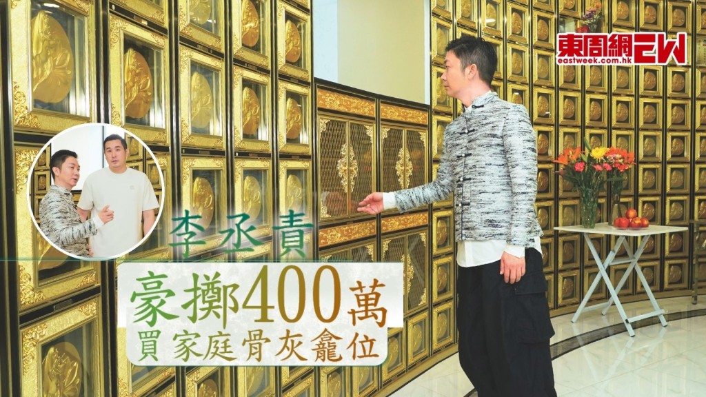 李丞責豪擲400萬買家庭骨灰龕位