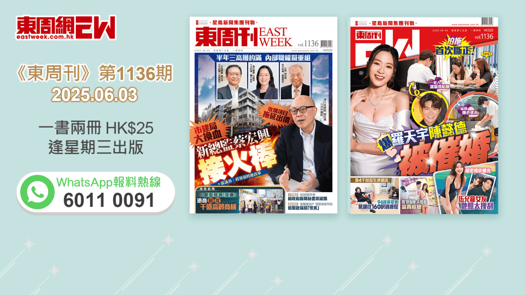 《東周刊》第1136期｜市建局大換血 新總監蔡宏興接火棒 ‧ 拍拖首次斷正！爆羅天宇陳懿德被催婚