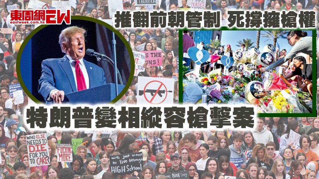 推翻前朝管制　死撐擁槍權 特朗普變相縱容槍擊案︱國際解碼