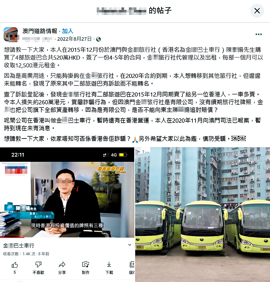 澳門居民莊小姐（化名）二○二二年已在社交平台發帖文，踢爆經陳Ｘ陽投資旅巴，疑被掠水。