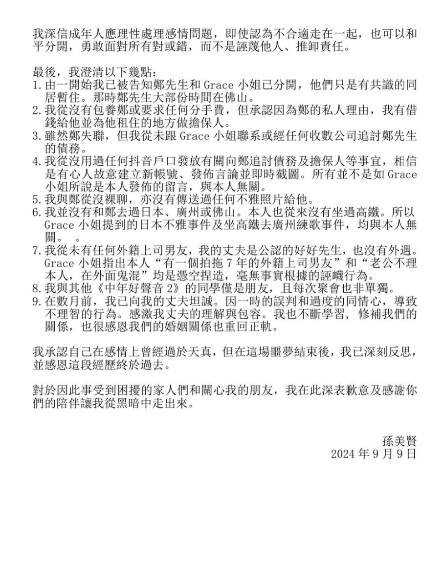 孫美賢被揭包養Brian兼裸聊，急刪社交網避風頭，直至今日凌晨突然「上水」發出長文聲明及9點澄清，卻完全避談約炮訊息，只辯解兩者間嘅錢銀瓜葛，只係因同情心才借錢畀鄭梓浩，而非包養關係。