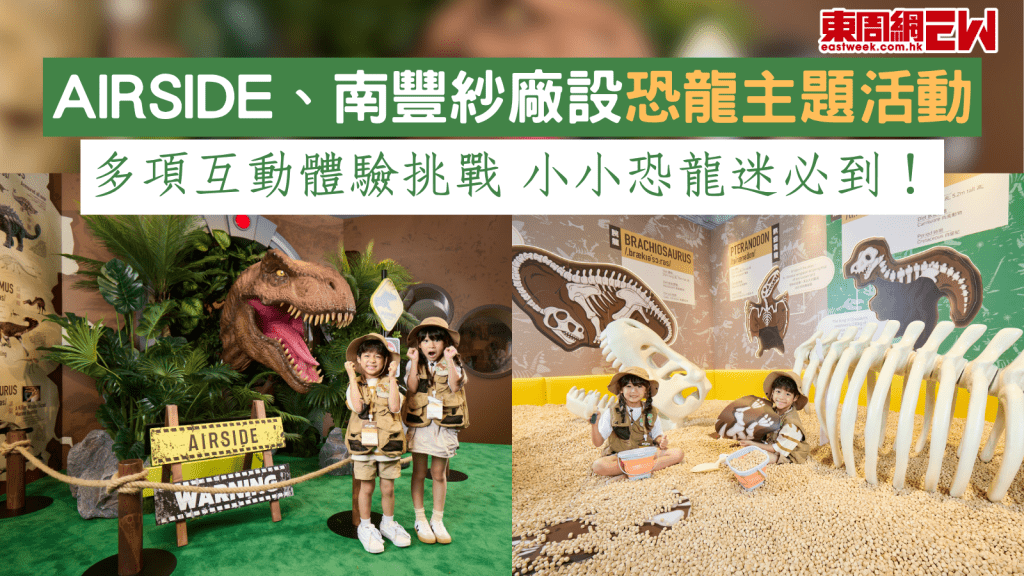 AIRSIDE、南豐紗廠設恐龍主題活動 多項互動體驗挑戰 小小恐龍迷必到！