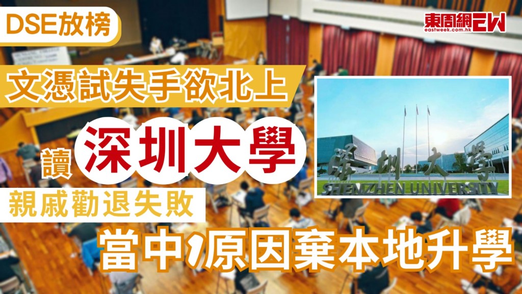 中學文憑試（DSE）今日（15日）放榜，考生要為升學出路作重大抉擇，有網民在社交平台Threads發文求教，指親戚的小朋友今年DSE成績其實不俗，唯獨英文科失手只考獲第2級，該學生最終決定放棄本地升學，選擇北上就讀深圳大學，更揚言日後會再回港讀碩士「洗底」，事主苦勸無果，大感無奈。