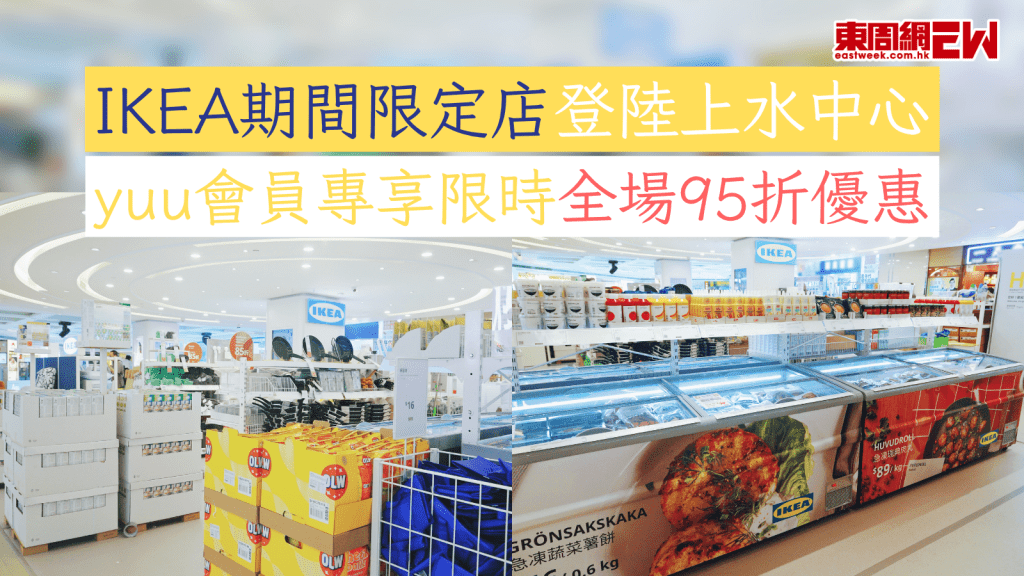 IKEA期間限定店登陸上水中心 yuu會員專享限時全場95折優惠