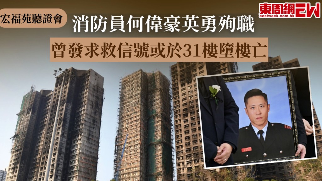 宏福苑大火當日，消防員何偉豪英勇殉職，大埔宏福苑火災獨立委員會於今日（19日）舉行首場聽證會，代表獨立委員會的資深大律師杜淦堃在會上透露何偉豪殉職的經過，相信何偉豪曾發求救信號，最後或於31樓墮樓身亡。