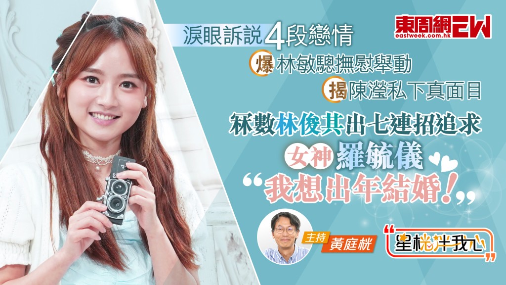 羅毓儀淚眼訴說4段情 冧數林俊其出「七連招」追求 羅毓儀：我想出年結婚！