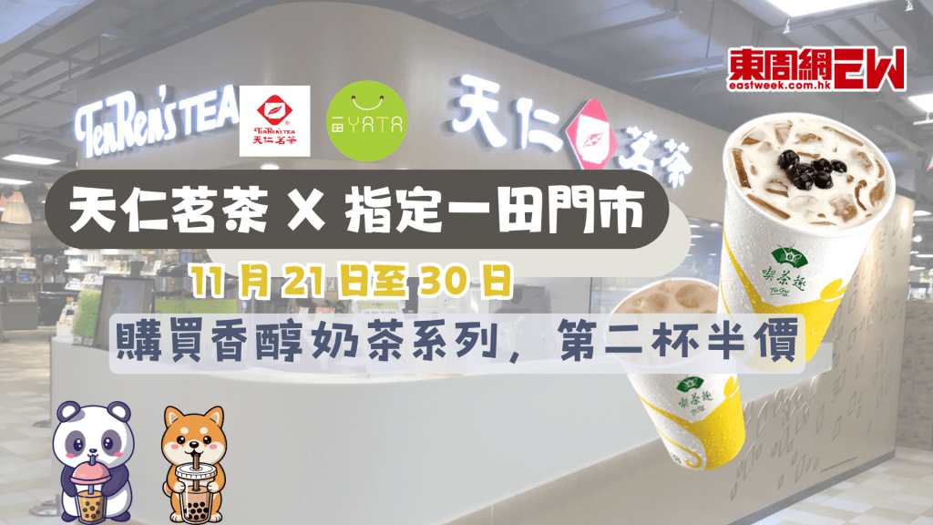 天仁茗茶優惠 | 指定一田門市香醇奶茶系列第二杯半價