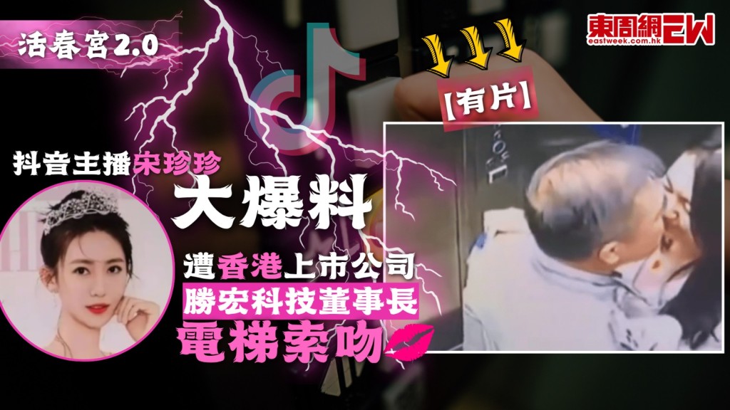 抖音主播「珍珍Janice」在社交媒體發布多條涉及勝宏科技董事長陳濤的私生活訊息，並指控陳濤「剛認識就騙我給他生小孩」，並公開了疑似視訊通話、聊天截圖及一段電梯閉路電視被「索吻」的畫面。
