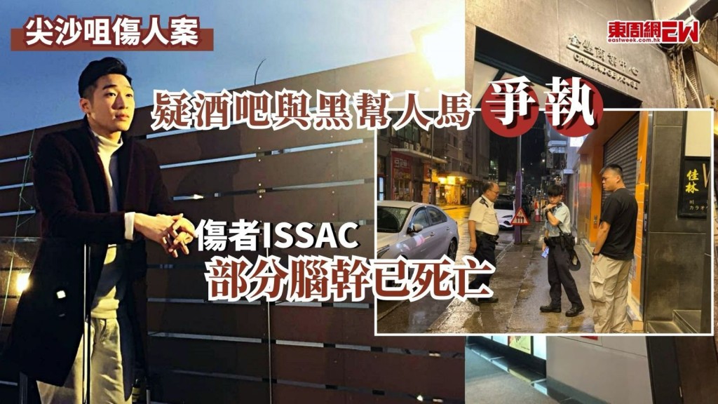 尖沙咀傷人案更多細節曝光！32歲姓楊男子（洋名Issac）於本周六（25日）參加一名男性友人生日派對，前往金馬倫道樓上酒吧慶生，周日（26日）凌晨，疑與鄰枱黑幫和勝和人馬發生爭執，被人圍毆頭部重創昏迷，事隔五日，目前傷勢仍然危殆，友人透露，Issac頭部受傷最嚴重，整個頭部腫脹，顱內壓極高，部分腦幹已死亡，促請警方盡快把兇徒繩之於法，零容忍黑社會。