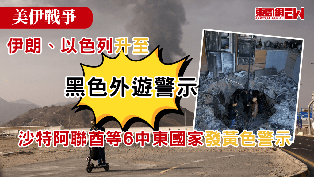 美伊戰爭持續，中東地區局勢惡化，香港特別行政區政府今日（3月23日）提升伊朗及以色列的外遊警示級別至黑色，並向以下中東國家發出黃色外遊警示，包括巴林、約旦、阿曼、卡塔爾、沙特阿拉伯及阿拉伯聯合酋長國（阿聯酋）。