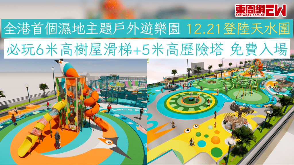 全港首個濕地主題戶外遊樂園 12.21登陸天水圍 必玩6米高樹屋滑梯+5米高歷險塔 免費入場