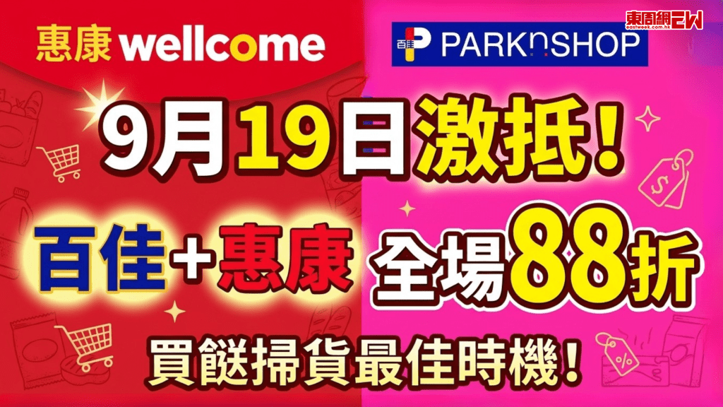 9月19日激抵！百佳＋惠康全場88折 買餸掃貨最佳時機！