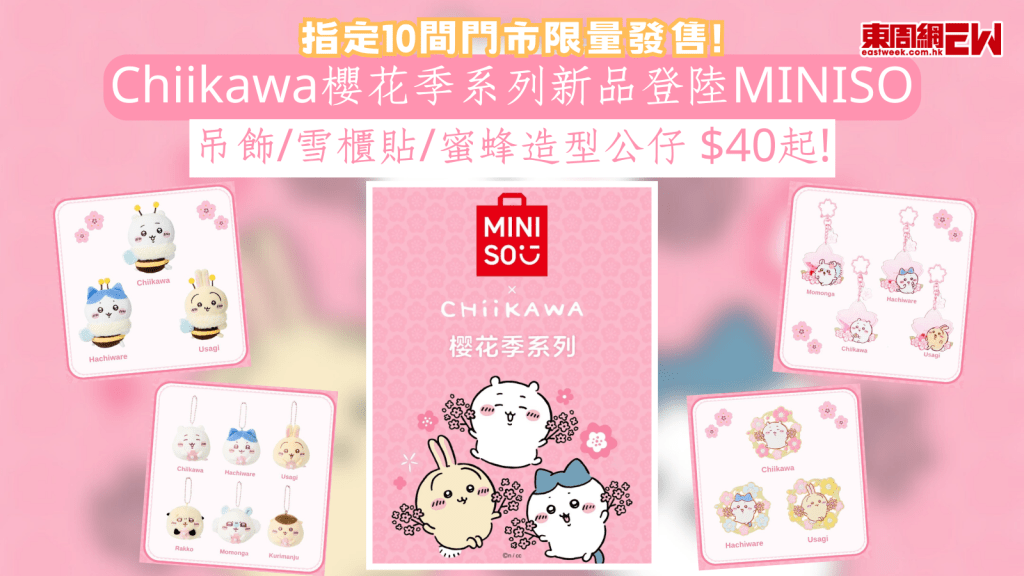 Chiikawa櫻花季系列新品登陸MINISO 吊飾/雪櫃貼/蜜蜂造型公仔 $40起!指定10間門市限量發售!