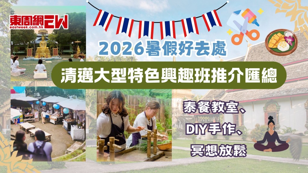 【2026暑假好去處】清邁大型特色興趣班推介匯總