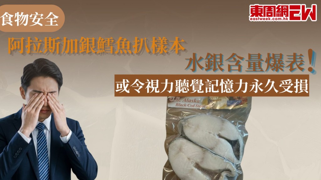 網購食材要留意潛在食物安全風險，避免將有害化學物質吃下肚，食物環境衞生署食物安全中心公布，在恆常食物監測計劃中，從一間網上商店抽取的一個來自阿拉斯加的預先包裝銀鱈魚扒樣本，被檢出金屬雜質甲基汞（水銀的最毒有機形態）含量嚴重超標，或會永久損害視力、聽覺及記憶力。