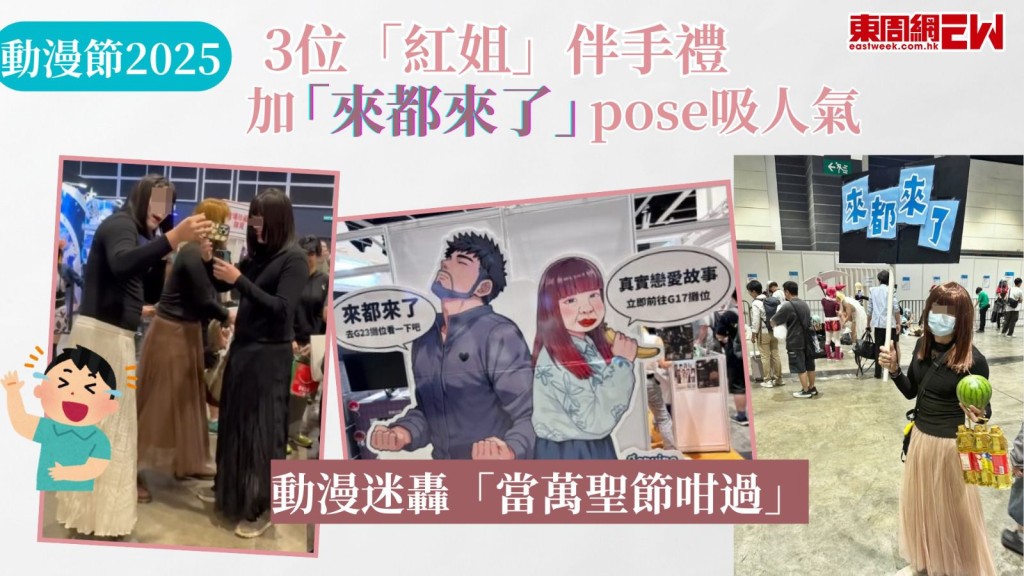 動漫節2025｜3位「紅姐」伴手禮加「來都來了」pose吸人氣 動漫迷轟「當萬聖節咁過」