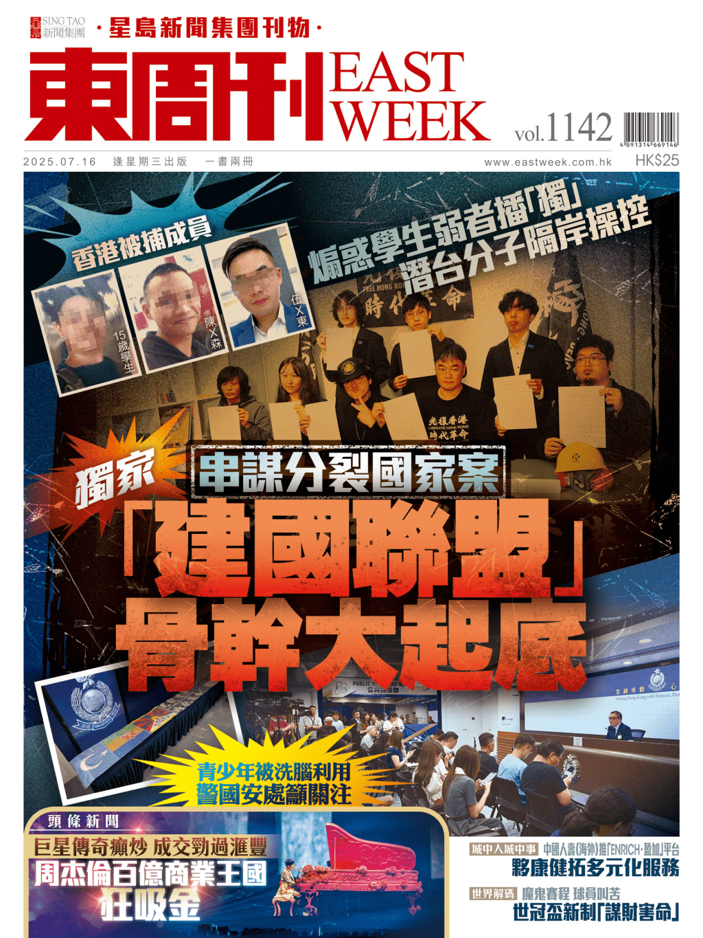 《東周刊》第1142期|煽惑學生弱者播「獨」「建國聯盟」骨幹大起底 《東周刊》第1142期|煽惑學生弱者播「獨」「建國聯盟」骨幹大起底