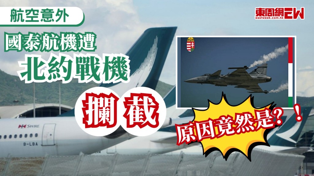 國泰航空一班由香港前往倫敦的客機（CX257），7月4日在東歐羅馬尼亞上空一度與控制塔失去聯絡，北約竟派出戰機升空警告攔截，民航處今（14日）表示，報告顯示，航機內通訊設備運作正常，事件涉及該航班機組人員錯誤回應空管人員對另一航班發出的指示，繼而將無線電調較至不正確的頻率，其後相關機組人員亦未能察覺通訊中斷。