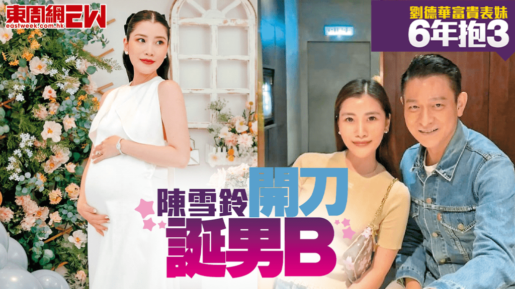 劉德華富貴表妹6年抱3 陳雪鈴開刀誕男B