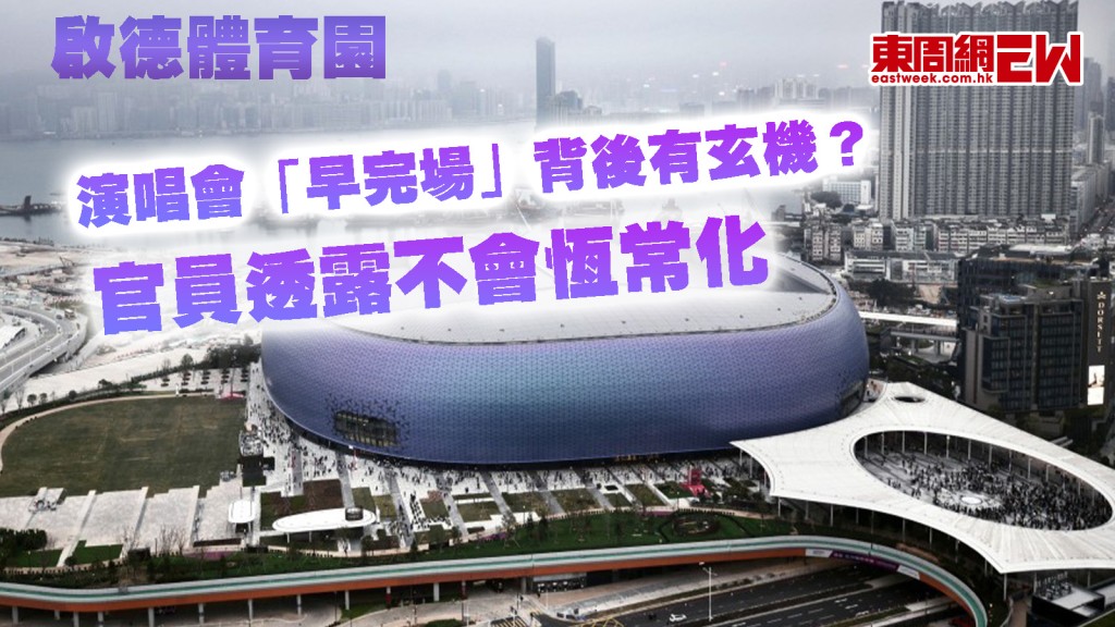 啟德體育園｜演唱會「早完場」背後有玄機？ 官員透露不會恆常化