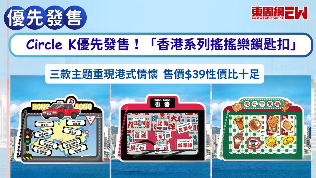 Circle K優先發售！「香港系列搖搖樂鎖匙扣」三款主題重現港式情懷 售價$39性價比十足