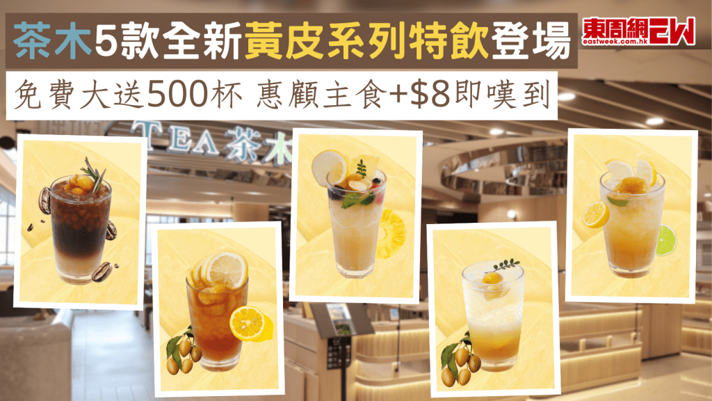 茶木5款全新黃皮系列特飲登場 免費大送500杯 惠顧主食+$8即嘆到