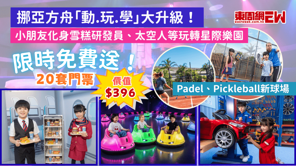 香港好去處2026｜挪亞方舟「動.玩.學」大升級！小朋友化身雪糕研發員、太空人等玩轉星際樂園+Padel、Pickleball新球場