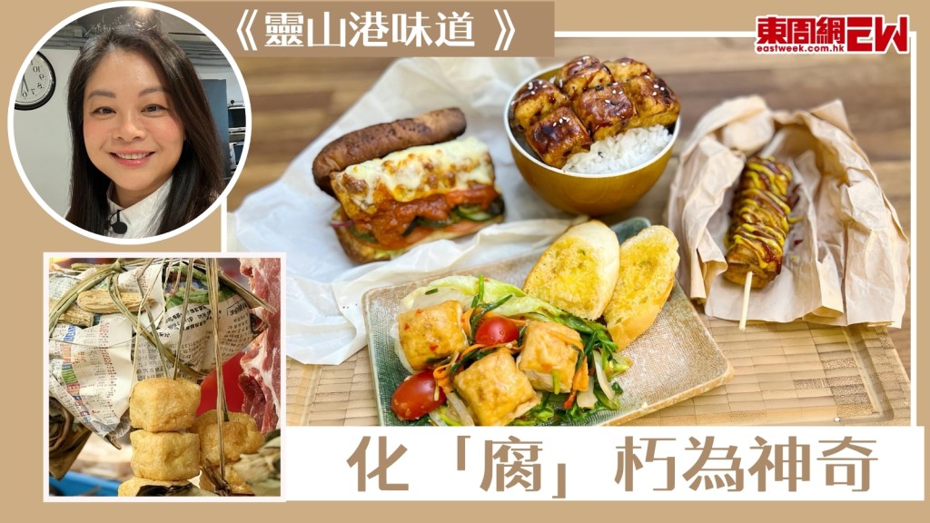 爆漿豆腐變四國菜　化「腐」朽為神奇！【靈山港味道】