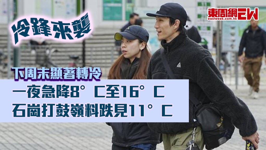 冷鋒來襲｜下周末顯著轉冷 一夜急降8°C至16°C 石崗打鼓嶺料跌見11°C