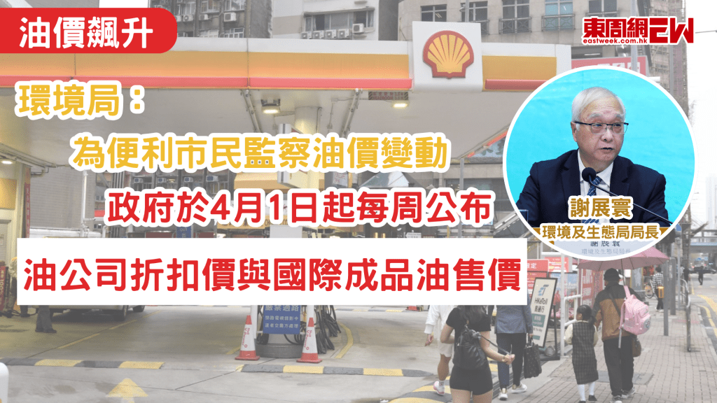 美伊戰爭持續，中東局勢仍然緊張，市民對油價飆升表示憂慮，環境及生態局局長謝展寰表示，香港的燃油主要由內地供應，且供應穩定，他亦透露，政府將由4月1日開始，每星期公佈一次比較數據，將各油公司的實際折扣後售價，與國際成品油價格的走勢作對比，讓市民更清晰監察油價變動。