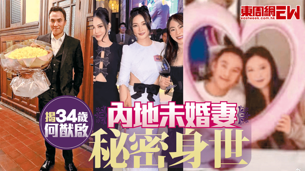 揭34歲何猷啟內地未婚妻秘密身世 上月西班牙求婚