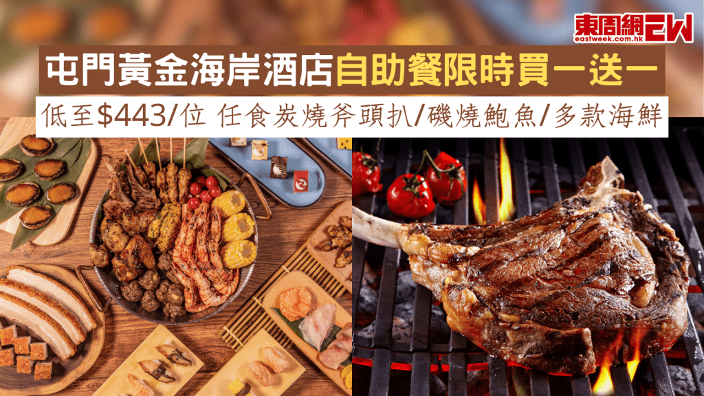 屯門黃金海岸酒店自助餐限時買一送一 低至$443/位 任食炭燒斧頭扒/磯燒鮑魚/多款海鮮