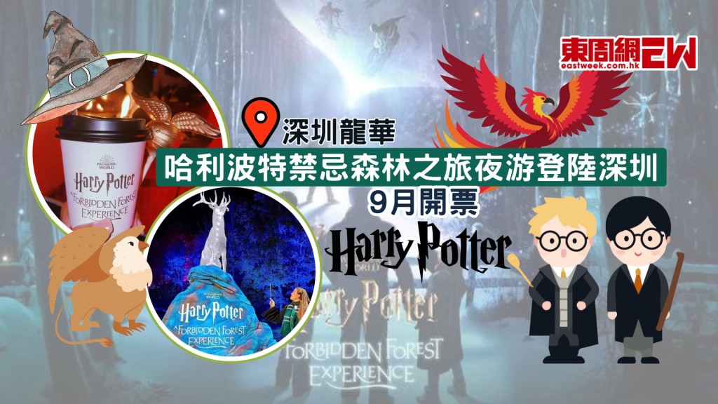哈利波特禁忌森林之旅夜游登陸深圳龍華！9月開票巫師集合！