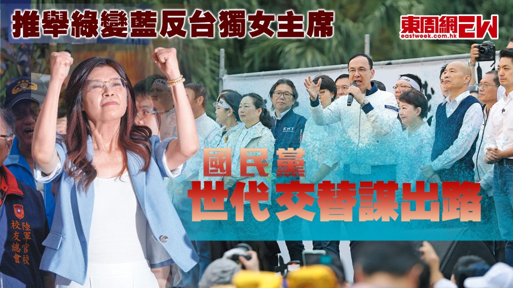 國民黨世代交替謀出路 推舉綠變藍反台獨女主席︱國際解碼