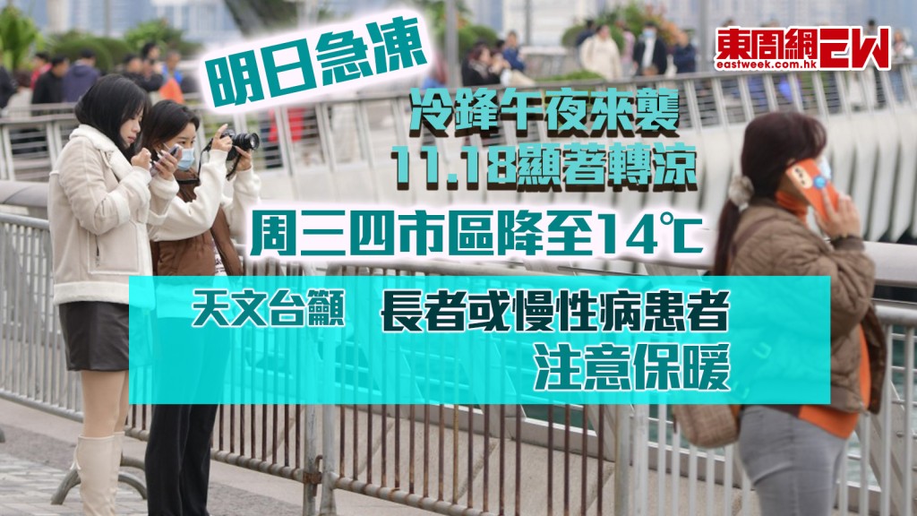 明日急凍｜冷鋒午夜來襲 11.18顯著轉涼 周三四市區降至14℃ 天文台籲長者或慢性病患者注意保暖