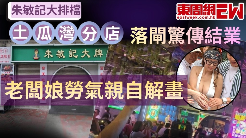 近日有街坊發現發曾創Disco大排檔熱潮的「朱敏記大排檔」分店連日落閘，網上更流傳相關舖位正尋求頂讓，引發結業疑雲，面對傳言，向來作風出位，人稱「土瓜灣謝安琪」的老闆娘朱小姐親自霸氣澄清，表示門市僅為裝修，預計將於一個月後原址重開。