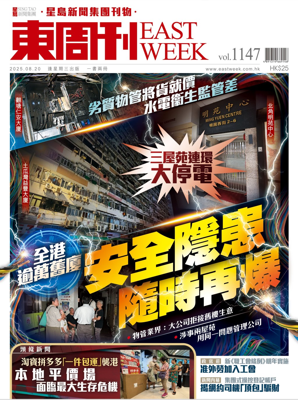 《東周刊》第1147期|劣質物管將貨就價 全港逾萬舊廈 安全隱患隨時再爆 《東周刊》第1147期|劣質物管將貨就價 全港逾萬舊廈 安全隱患隨時再爆