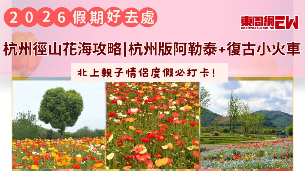 2026假期好去處｜杭州徑山花海攻略| 杭州版阿勒泰+復古小火車 北上親子情侶度假必打卡！