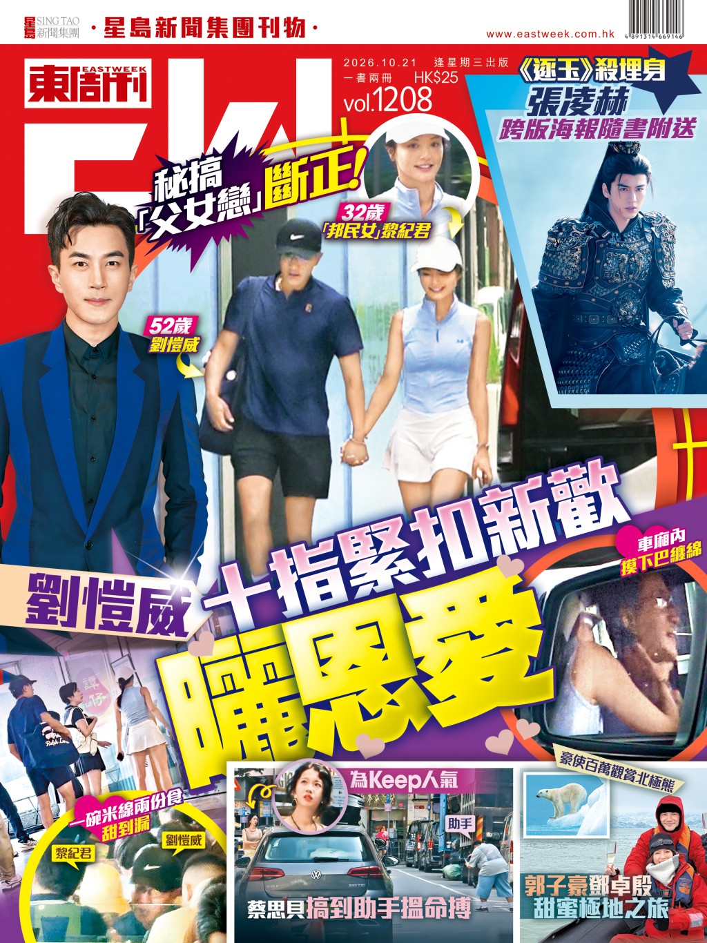 《東周刊》第1208期 │秘搞「父女戀」斷正！劉愷威十指緊扣新歡曬恩愛