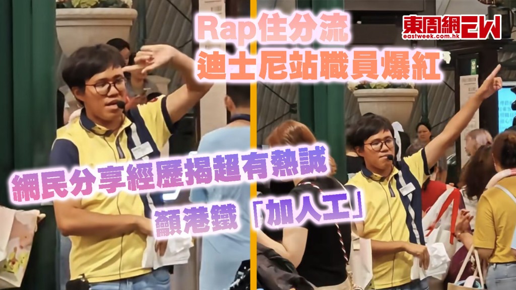 Rap住分流｜迪士尼站職員爆紅 網民分享經歷揭超有熱誠 籲港鐵「加人工」
