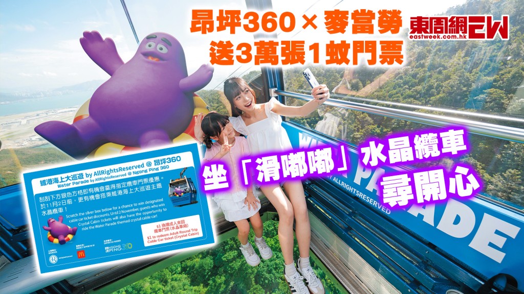 昂坪360×麥當勞 送3萬張1蚊門票 坐「滑嘟嘟」水晶纜車尋開心︱城中人城中事