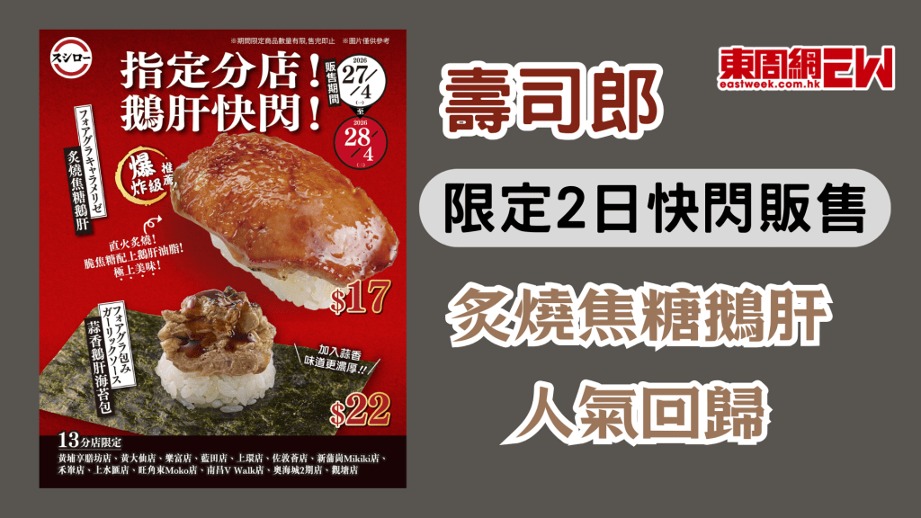 壽司郎炙燒焦糖鵝肝人氣回歸！限定2日快閃販售