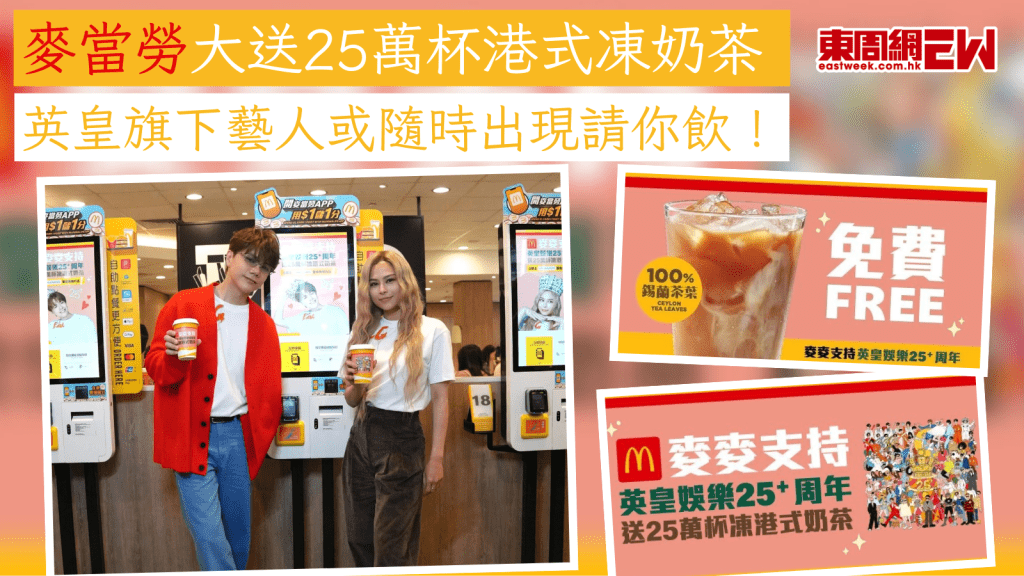 麥當勞優惠｜麥當勞大送25萬杯港式凍奶茶  英皇旗下藝人或隨時出現請你飲！